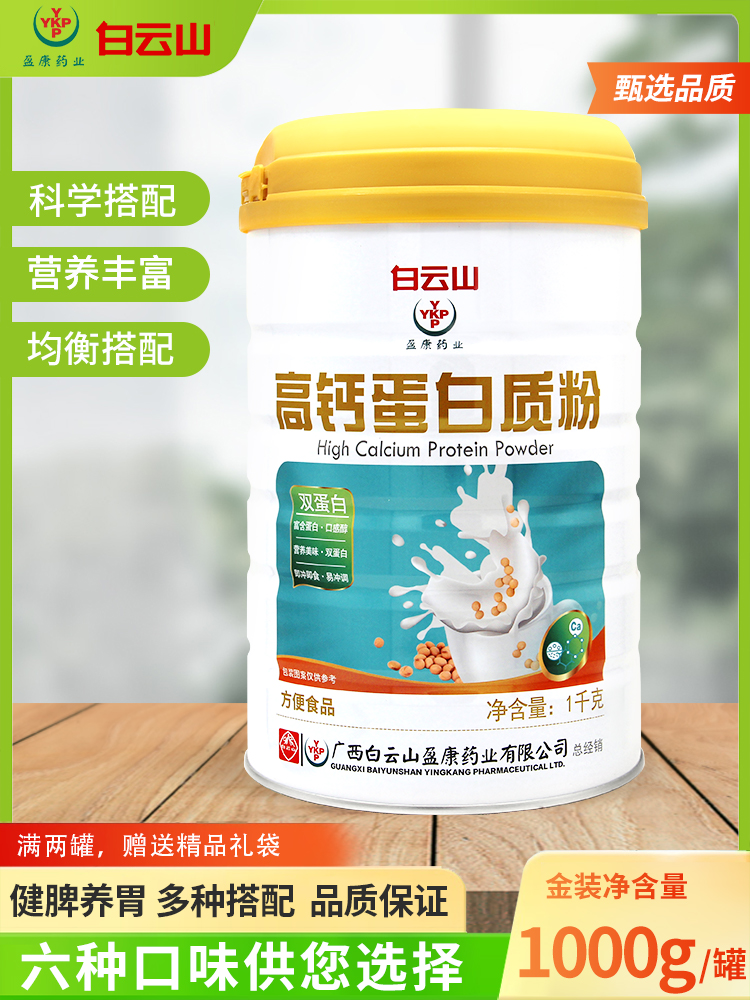白云山蛋白质粉高钙乳清