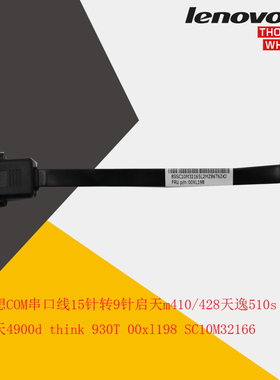 联想COM串口线15针转9针启天m410/428天逸510s 扬天4900d00xl198S