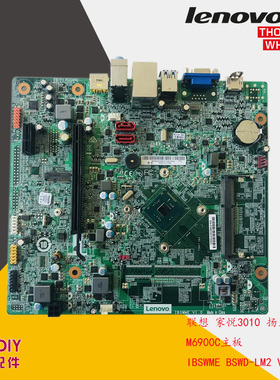 全新联想家悦3010 扬天M2600C M6900C主板 IBSWME BSWD-LM2 V1.0