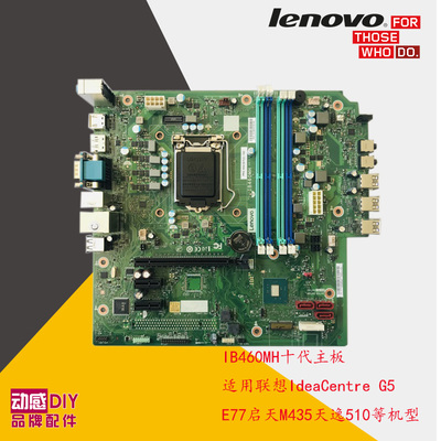 联想IdeaCentre G5 E77启天M435天逸510 B460 IB460MH十代主板