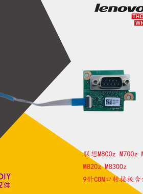 联想原装M800z M700z M7300z M820z M8300z 9针COM口转接板含线