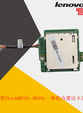 联想 ThinkCentre M818zM910z 一体机内置读卡器 01AJ872