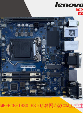 联想MB-ECB-IH30 H310/双网/2个COM/2个SATA/M.2/工控板