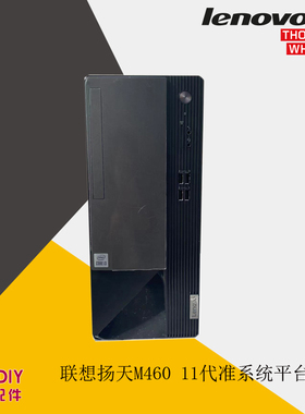 联想扬天M460 11代高效办公准系统平台