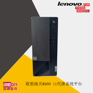 联想扬天M460 11代高效办公准系统平台