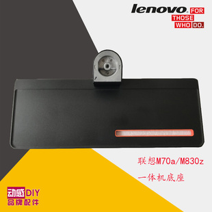 一体机电脑底座 M830z SSE0X81194 M70a 联想ThinkCentre