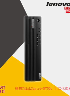 联想ThinkCentre-M750s 13 14代英特尔准系统平台