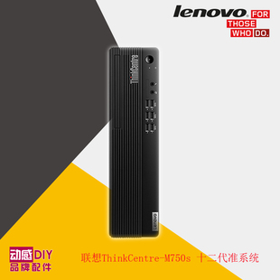 联想ThinkCentre-M750s 13 14代英特尔准系统平台