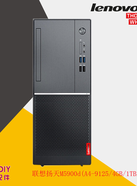 联想扬天M5900D 低功耗商用台式机AMD电脑主机准系统
