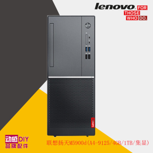 联想扬天M5900D 机AMD电脑主机准系统 低功耗商用台式
