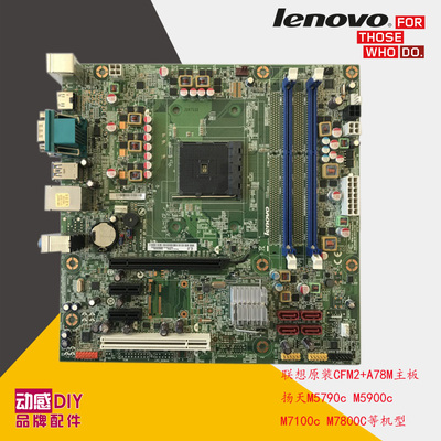 联想CFM2+A78M主板 扬天M5790c M5900c M7100c M7800c 圆梦D5055