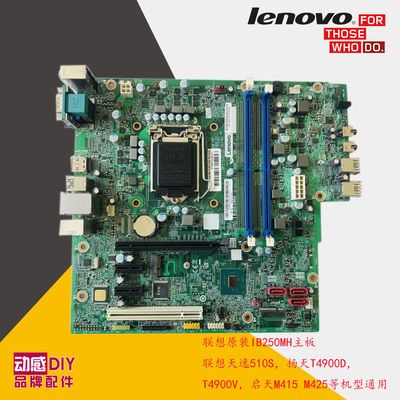 联想原装IB250MH主板天逸510S扬天T4900D T4900V 启天M415 7代