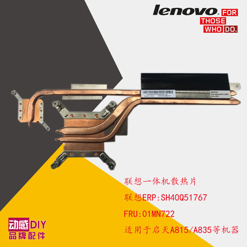 联想原装一体机铜管散热片 01MN722 启天A812/A835 SH40Q51767