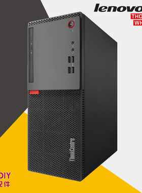 联想ThinkCentre E75 i3 i5 i7 台式机 商用电脑办公 游戏主机