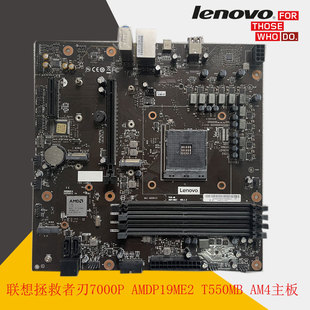 联想拯救者刃7000P   AMDP19ME2  T550MB AM4主板