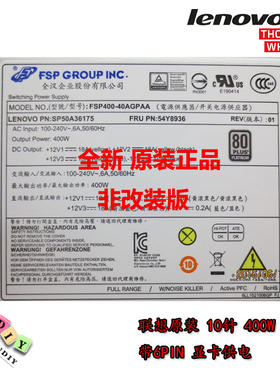 联想10针400W  电源 全汉FSP400-40AGPAA 带6PIN  工作站P310/300