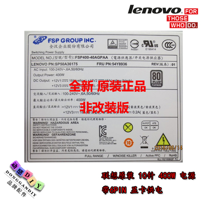 联想10针400W  电源 全汉FSP400-40AGPAA 带6PIN  工作站P310/300