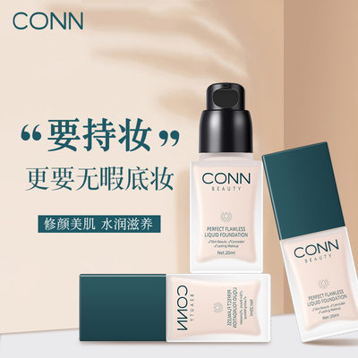 CONN6217权利轻妆时尚持妆粉底液遮瑕均匀肤色隐形毛孔轻薄自然