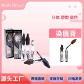 分明立体Music 野生染眉膏自然巧绘自然持久眉Flower根根不易晕染