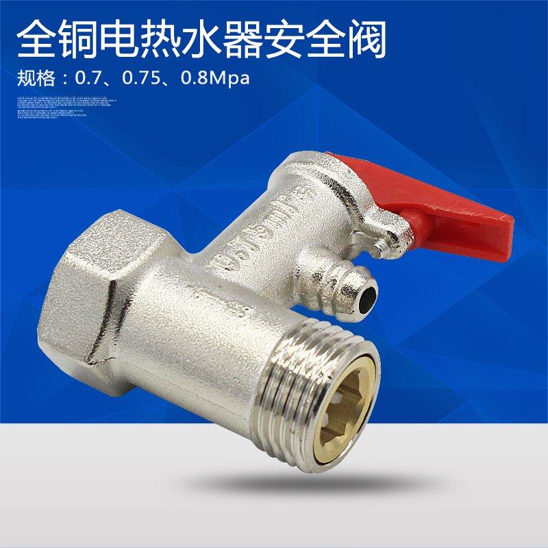 美的海尔空气能黄铜小厨宝电热水器安全阀单向止回泄压通用配件图片