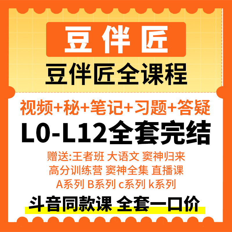 2025豆L伴匠学课堂LACK系列全课程大语文视频2024新版题库视频课