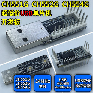USB单片机开发板flash直接USB烧录免烧录器 CH554 CH551G CH552