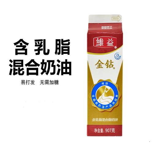 维益金钻含乳脂鲜奶油甜点植脂奶油裱花奶油奶油蛋糕907g