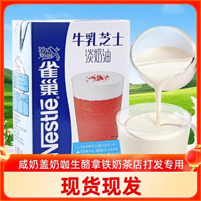牛乳芝士淡奶油咸乳酪奶盖液