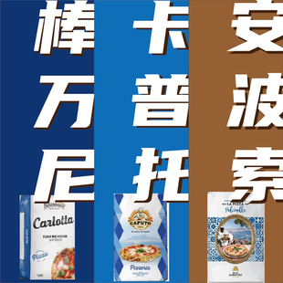 棒万尼卡普托安菠索披萨粉粉拿坡里那不勒斯商用披萨00粉高蛋白
