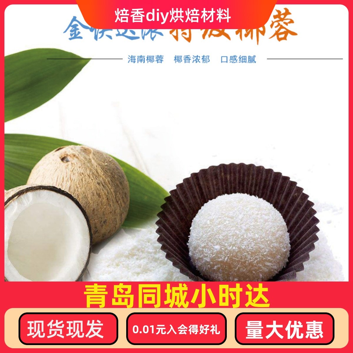 海南烘干香甜椰蓉300g装醇香原汁椰茸椰子粉椰丝蛋糕面包饼干_虎窝淘