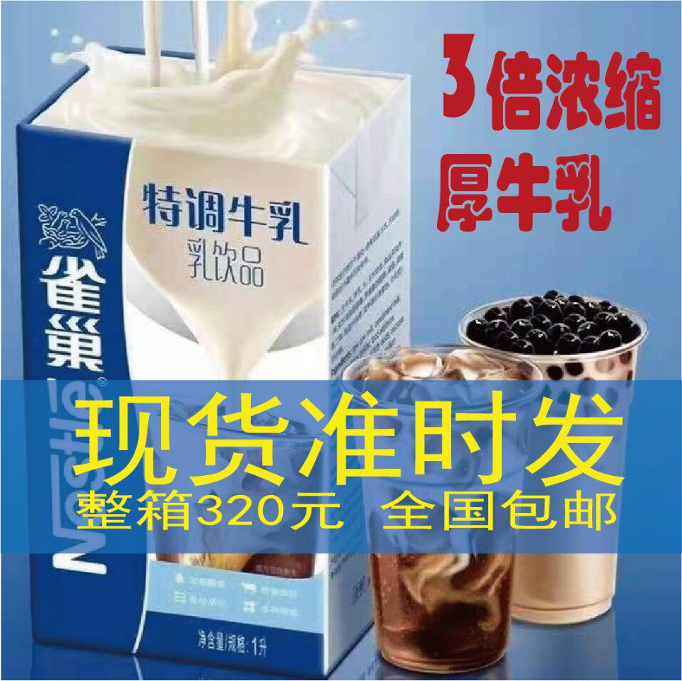 雀巢浓缩特调牛乳饮品厚乳咖啡奶茶水饮品店专用原料厚牛乳
