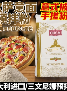 三文尼娜粉1kg三文妮娜预拌粉意大利披萨原料小麦颗粒粉semolina
