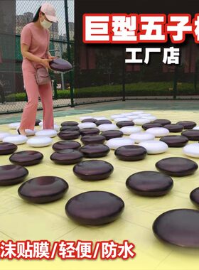 巨型五子棋大型娱乐游戏暖场道具