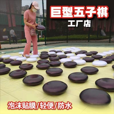 巨型五子棋大型娱乐游戏暖场道具