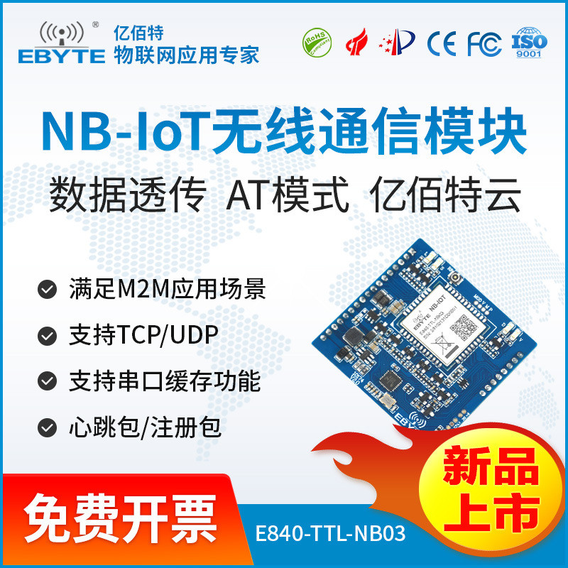 NB-IOT无线通信模块 数据透明传输 NB物联网模块支持亿佰特云