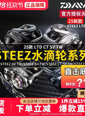 DAIWA达亿瓦24新款STEEZ SV TW AIR史帝兹泛用水滴轮四弟子远投