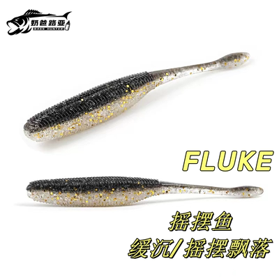 SHADE摇摆鱼形软饵3/4/5英寸 FLUKE无铅微铅抽停摇摆缓沉路亚假饵