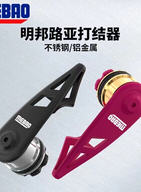 MEBAO明邦路亚打结器多功能前导线绑线器PE线PR结打结器明邦