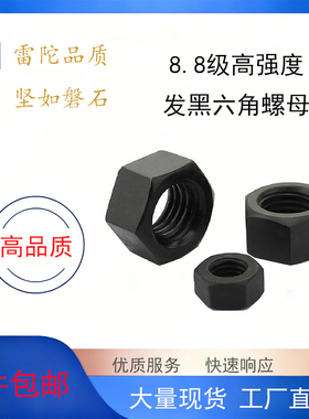 8.8级加厚GB55发黑黑色碳钢外六角螺母
