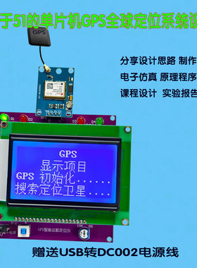 51单片机GPS定位仪套件电子diy显示时间日期经度速度航向高度海拔