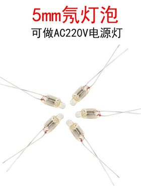 氖泡 氖灯指示灯220V F5 桔红色 5MM*12MM氖气发光管灯电源指示灯