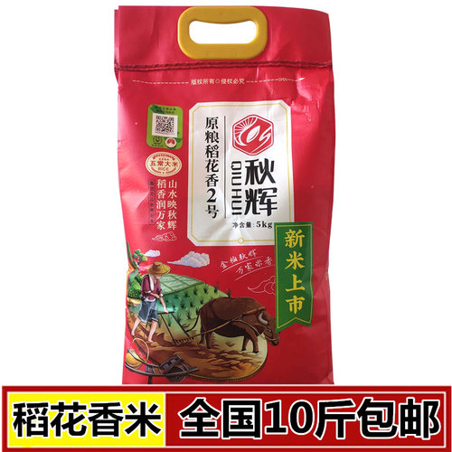 秋辉大米原粮稻花香2号10斤