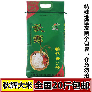 秋辉稻花香2号10KG东北大米正宗五常长粒贡一级生态寒20斤新袋糯