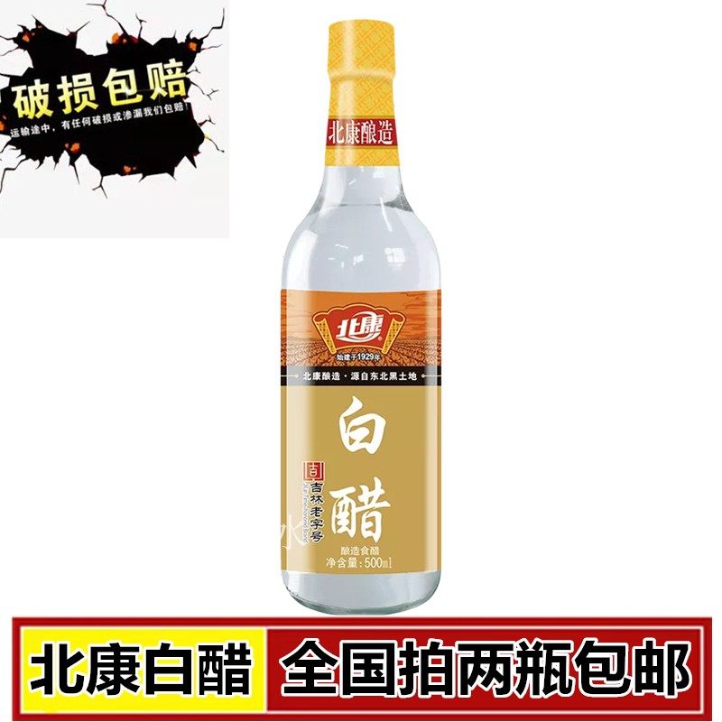 正品北康白醋 食用醋 500ml 纯酿米醋白醋泡蛋醋拍2瓶全国包邮