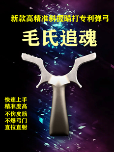 新款 高端数控双卡缝斜握横瞄8针瞄高精准专利设计弹弓毛氏追魂