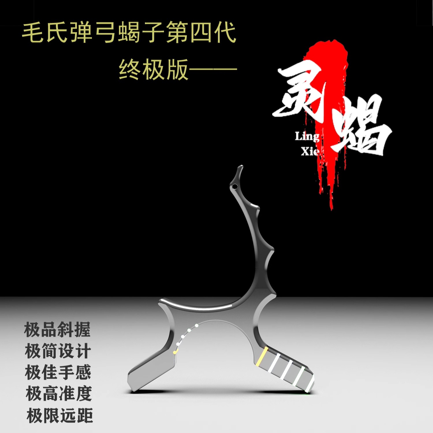 新款钛合金双卡缝大撑头斜握弹弓