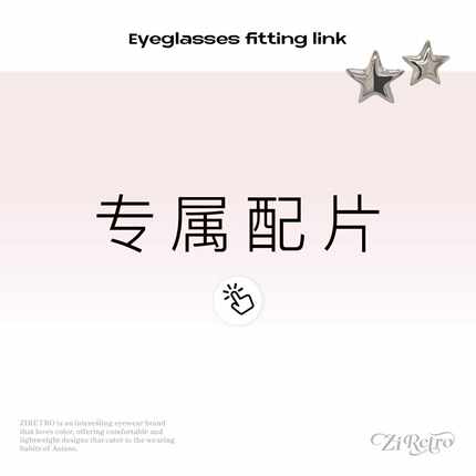 ZIRETRO店铺光学配片详细更新~拍这里~配镜片拍这里