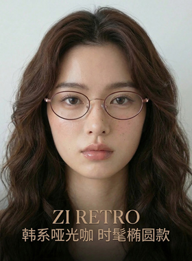 ZIRETRO定制款~复古椭圆框~时髦领域设计款近视镜/可配片高度数