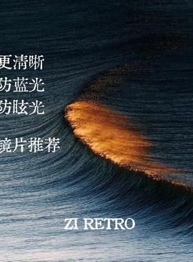 ZIRETRO新品推荐~XDRIVE多维防护~韩系镜片超舒适佩戴体验
