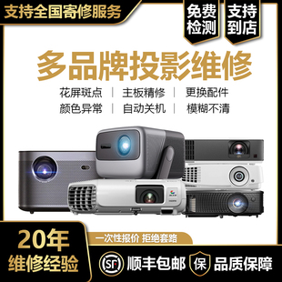 投影仪维修寄修爱普生明基日立NEC极米坚果投影机配件更换检修免费检测机器修机